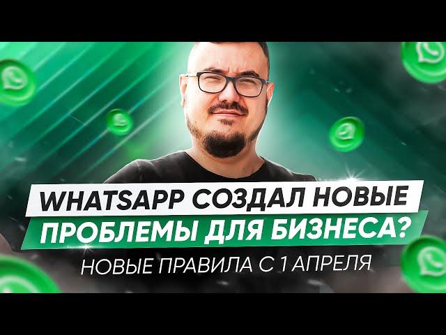 WhatsApp создал новые проблемы для бизнеса? Новые правила с 1 апреля 2024