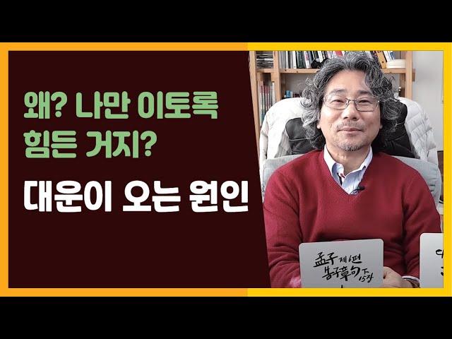 왜? 나만 이토록 힘든거지? 그 답을, 살면서 대운이 찾아 오는 진정한 이유와 원인을 통해 알아보세요