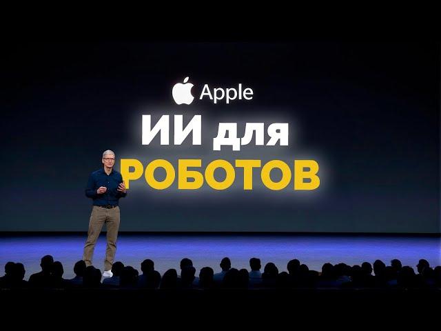 Секретный ИИ от Apple для РОБОТОВ,  Трехстворчатый смартфон, Крушение ракеты Falcon 9