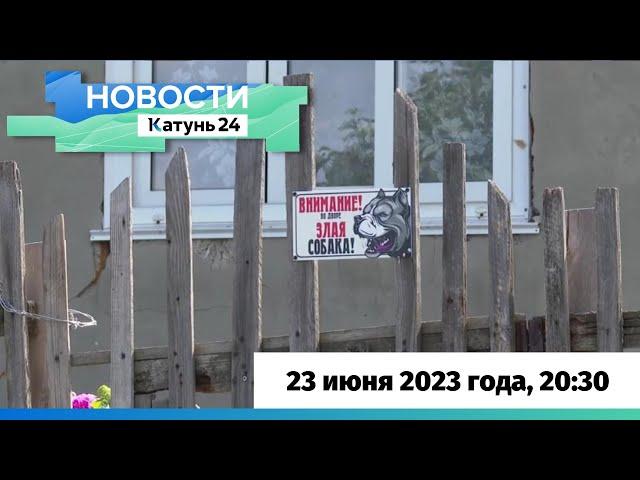 Новости Алтайского края 23 июня 2023 года, выпуск в 20:30