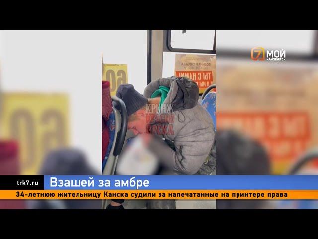 В Красноярске из автобуса №60 выгнали нюхающего клей мужчину