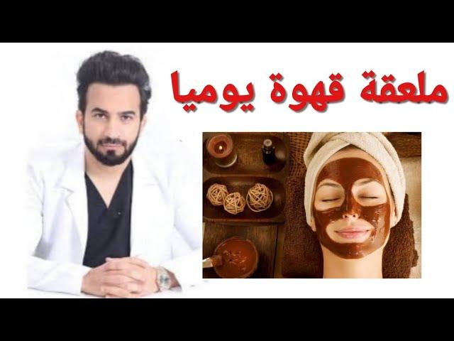 ملعقة قهوة يوميا لتفتيح الوجه وعلاج الهالات والتجاعيد Coffee for fresh skin - دكتور طلال المحيسن