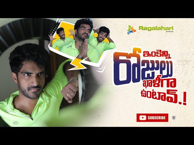 ఇంకెన్ని రోజులు ఖాళీగా ఉంటావ్.? | Telugu Short Films 2020 | Ragalahari | Ravi Siva Teja Paila |