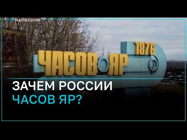 Почему сдача Часова Яра может стать для Украины дорогой к проигрышу в войне?