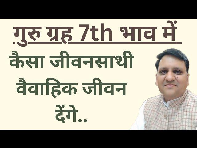 कैसा जीवनसाथी मिलेगा सप्तम भाव में गुरु ग्रह के कारण। क्या होगा वैवाहिक जीवन में गुरु ग्रह के कारण।