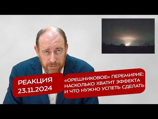 Реакция 23.11.2024 «Орешниковое» перемирие: насколько хватит эффекта и что нужно успеть сделать