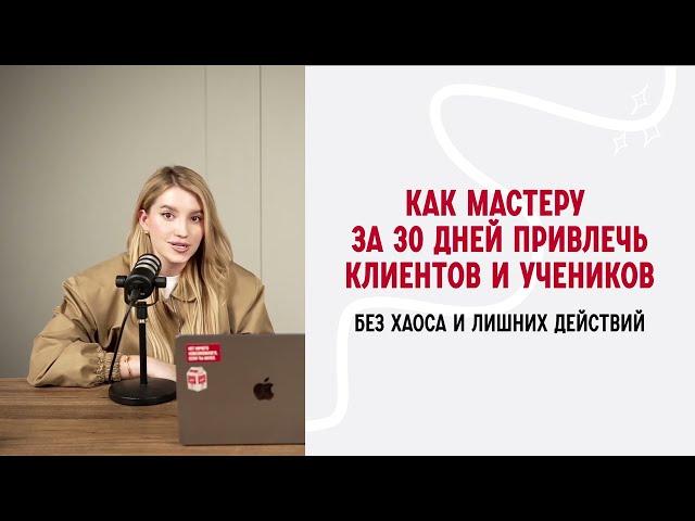 Вебинар «Как мастеру за 30 дней привлечь клиентов и учеников»