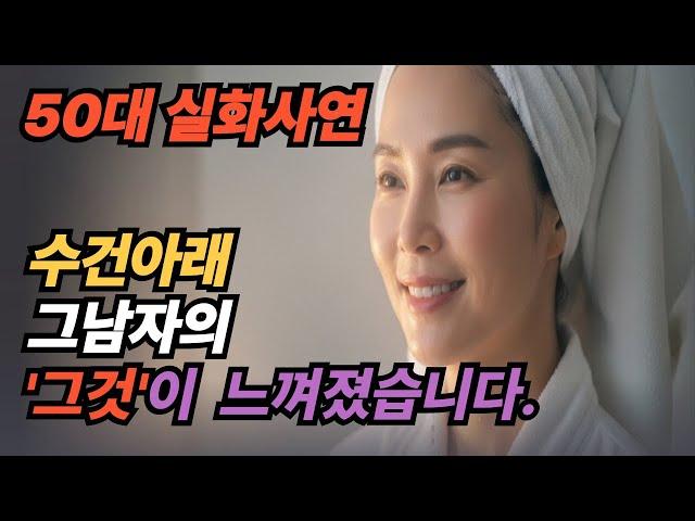 (실화사연) 찜질방의 수건 한 장 사이로, 그 남자가 들어왔습니다 | 황혼 | 재혼 | 노후 | 실버 | 노후지혜 | 노후사연 | 황혼연애 | 오디오북 | 황혼로맨스