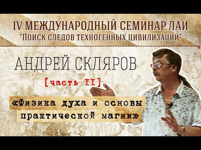 А.Скляров "Физика духа и основы практической магии" Часть 2 new