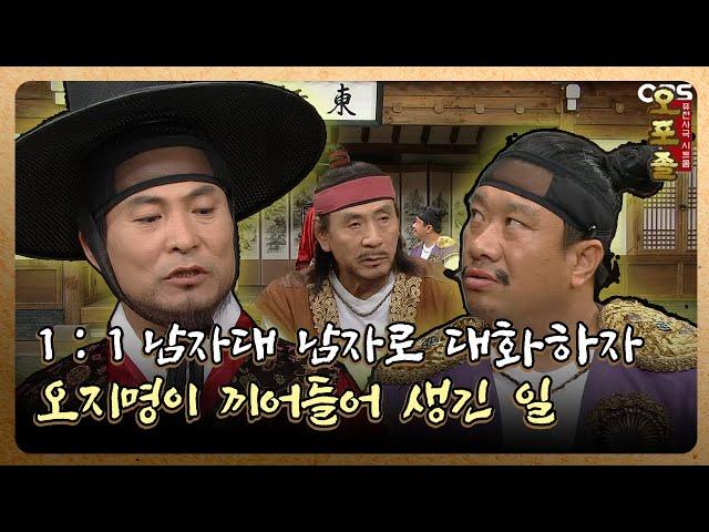 [퓨전사극 시트콤 오포졸] EP62-1 1:1 남자대 남자로 대화하자 오지명이 끼어들어 생긴 일