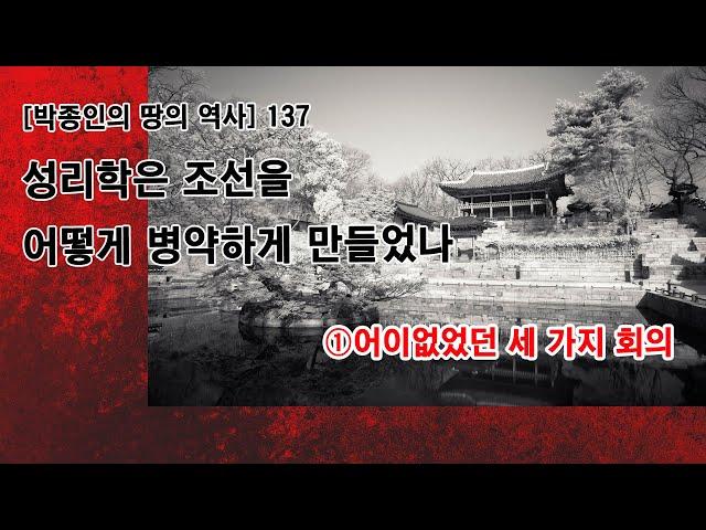 [박종인의 땅의 역사] 137. 성리학은 조선을 어떻게 병약하게 만들었나1: 어이없었던 세 가지 회의