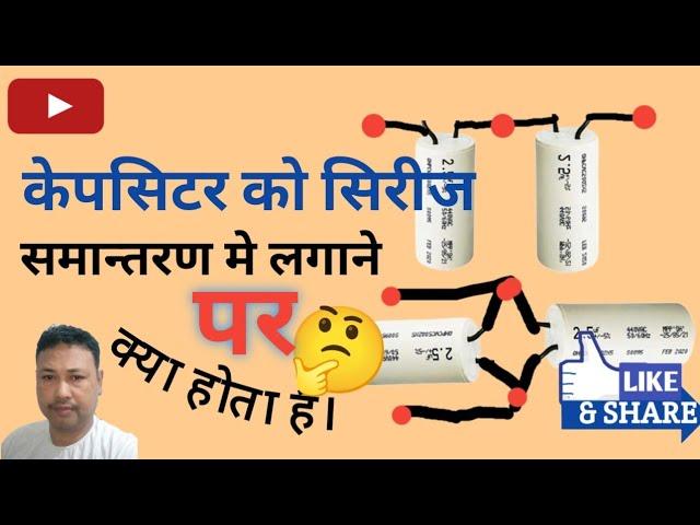 Capacitor कि वेल्यु को केसे बढाते है या घटाते है। केपसिटर के सिरिज connection ओर parler कनेक्शन से##