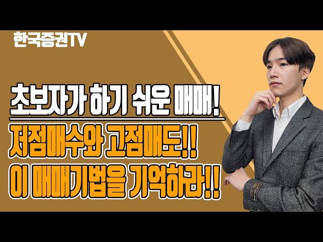 초보자도 이것만 기억하면 저점매수와 고점매도에 가까워질 수 있다!!