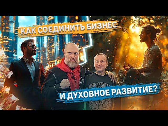 Виктор Ефимов — Егор Гамаюн. КАК СОЕДИНИТЬ БИЗНЕС И ДУХОВНОЕ РАЗВИТИЕ?