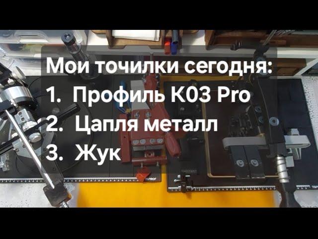 Мои точилки на сегодня: Профиль К03 Pro, Цапля Металл и Жук. Зачем мне три точилки.