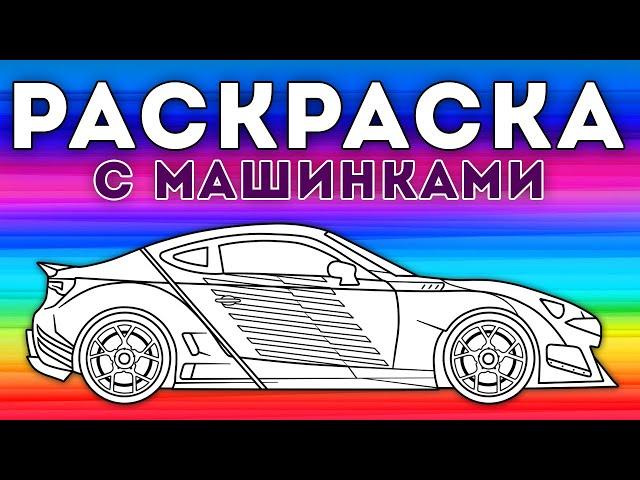 Раскрась машинку – Мультфильм-раскраска для детей  – Сборник 5 серий