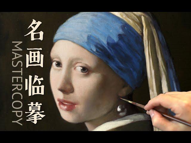 全网最详细的古典油《戴珍珠耳环的少女》作画过程与步骤分解 Master copy Girl with a Pearl Earring oil painting