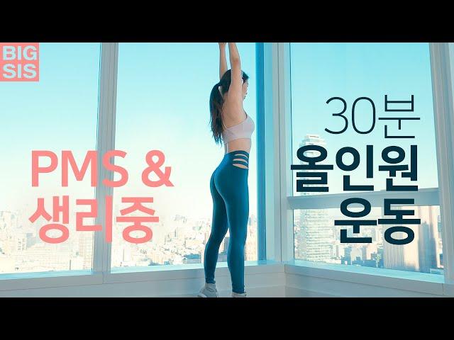 PMS & 생리 운동 - 올인원 운동 홈트  - 스트레칭 + 가벼운 유산소와 근력운동 + 쿨다운