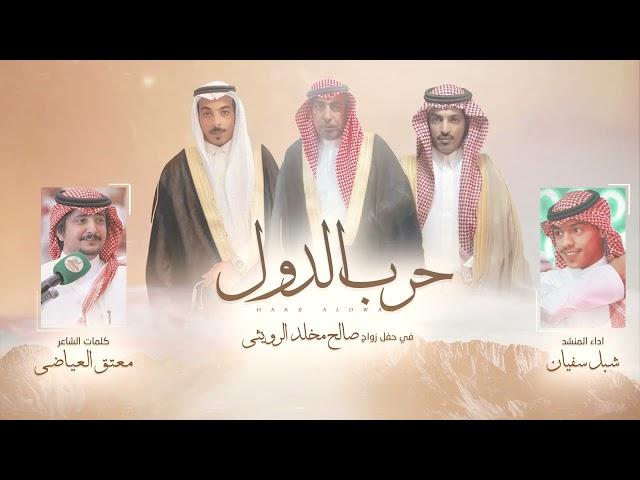  مجرور  كلمات | معتق العياضي اداء | شبل سفيان حفل زواج صالح مخلد الرويثي