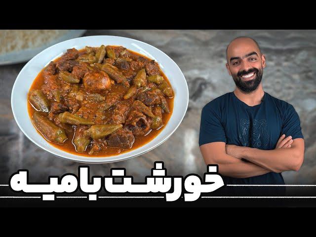 خوشمزه‌ترین خورشت بامیه‌ی دنیا با نواب ابراهیمی