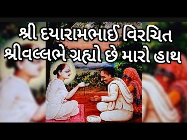 Shri Vallabhe grahyo che maro hath by Shri Dayaram bhai |  dhol | શ્રીવલ્લભે ગ્રહયો છે મારો હાથ