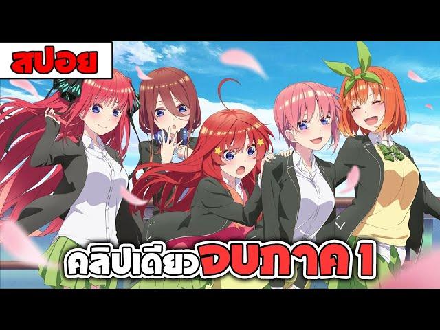 สปอยอนิเมะ | เจ้าสาวผมเป็นแฝด5 ( ฮาเรม โรเเมนติก รั้วโรงเรียน ) 