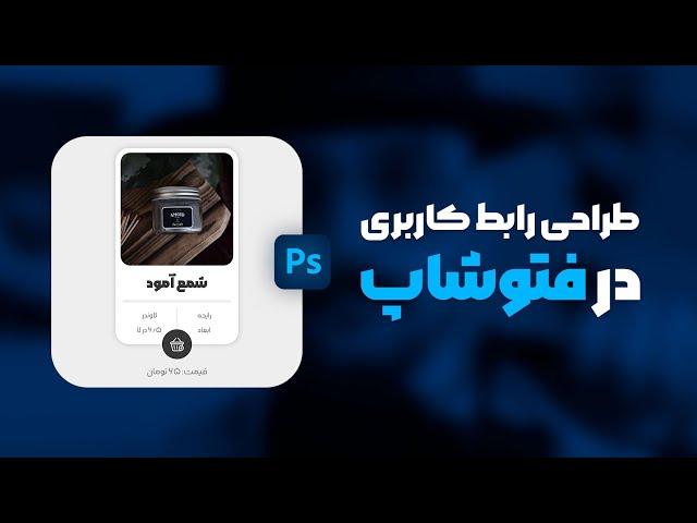 آموزش فتوشاپ: طراحی رابط کاربری UI UX