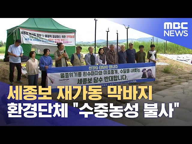 세종보 재가동 초읽기‥ "수중농성 하겠다" 반발 (2024.05.30/뉴스데스크/대전MBC)