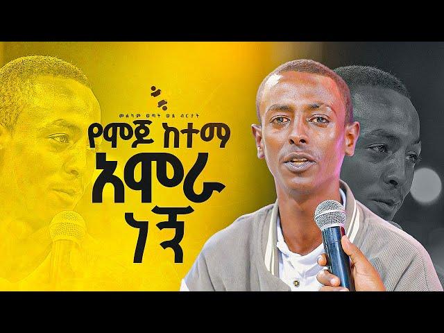 "የሞጆ ከተማ አሞራ ነኝ "መልካም ወጣት ወደ ብርታት 2016 ድንቅ ምስክርነት  ||MARSILTVWORLDWIDE || ||yonatanakliluofficia||