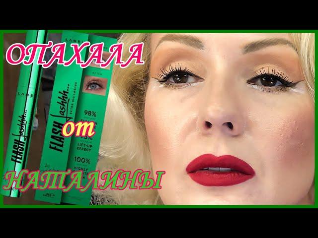 ТУШЬ ОТ НАТАЛИНЫ  Lamel  Flash Lashhh & Natalina Mua //ЭФФЕКТ дороже СТОИМОСТИ?