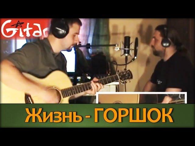 Korol' i Shut - Zhizn' | Chords and tabs - Gitarin.ru