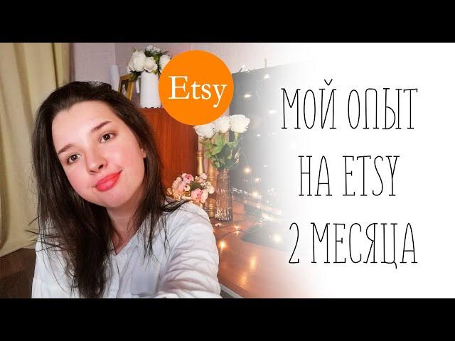 Мой опыт на etsy за 2 месяца. Дарю 40 бесплатных листингов.