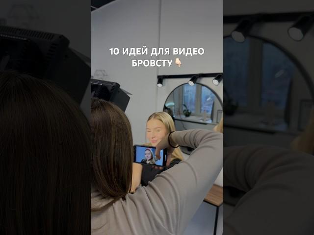 ИДЕИ ДЛЯ ВИДЕО БРОВСТУчитай комментарии #брови #бровист #бьюти #продвижение #бровимосква
