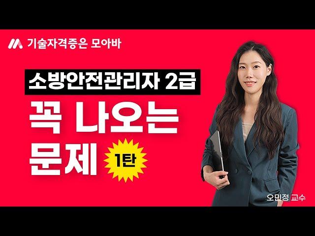 소방안전관리자 2급 이 문제 꼭 나옵니다! (1탄)