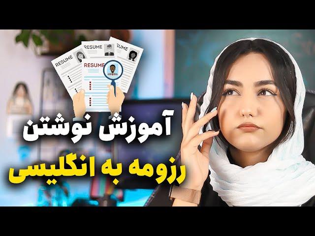 آموزش نوشتن رزومه به انگلیسی (به صورت حرفه‌ای)