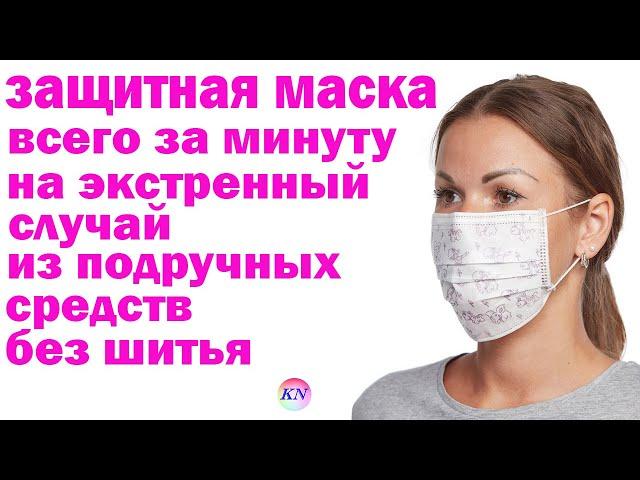 ЗАЩИТНАЯ МАСКА ОТ ВИРУСОВ ЗА МИНУТУ своими руками. Как сделать маску из салфеток в домашних условиях