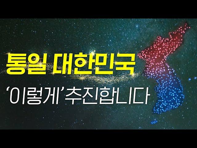 우리가 꿈꾸는 통일 대한민국의 미래는 분명합니다 #자유 #평화 #번영 [8.15 통일 독트린]