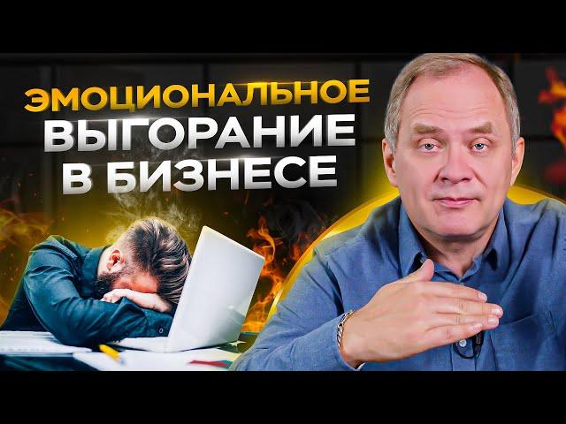 Как преодолеть эмоциональное выгорание в бизнесе за 5 шагов