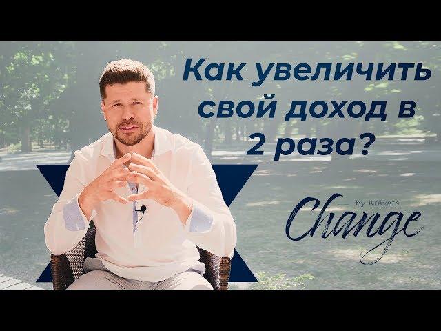 Как увеличить свой доход в 2 раза? Change by Kravets #22 Алексей Кравец