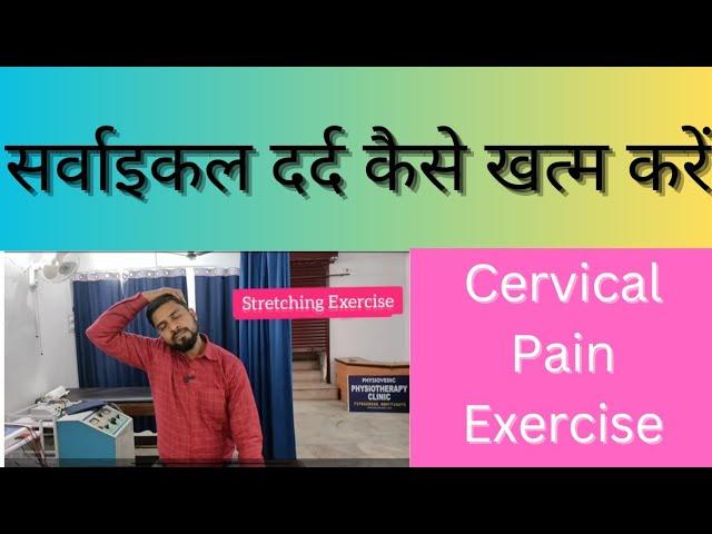 सर्वाइकल दर्द कैसे खत्म करें| How do I Relieve Neck Pain