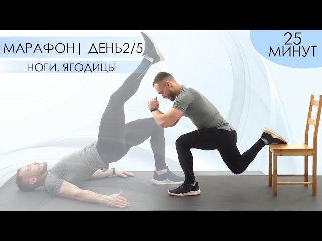 Убойная Тренировка Ног и Ягодичных Мышц. Марафон| День 2/5