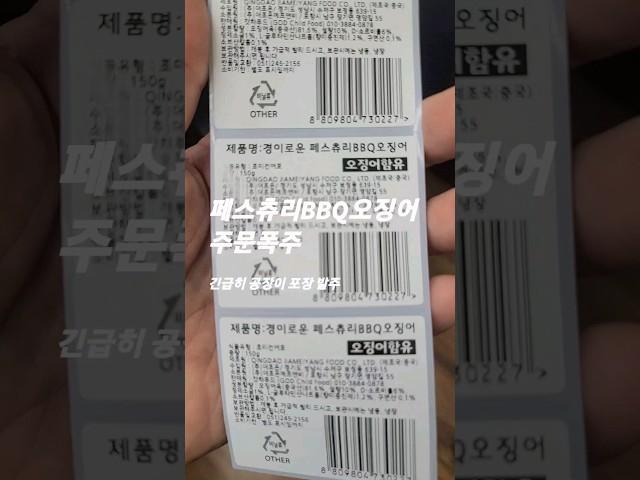 스토어 "경이로운왕족들"에 주문이 밀려옵니다 특히 페스츄리BBQ오징어, 말랑이장족 인기가 뜨거운 여름이에요. 긴급 발주 및 공장 점검출장 갑니다. #경이로운왕족들 #왕족이네