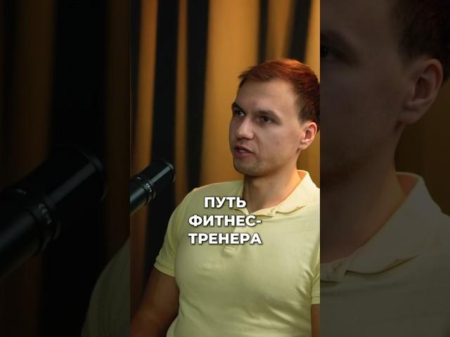 СЛОЖНЫЙ ПУТЬ ФИТНЕС-ТРЕНЕРА #фитнес #спорт #здоровье #карьера #успех #деньги #работа