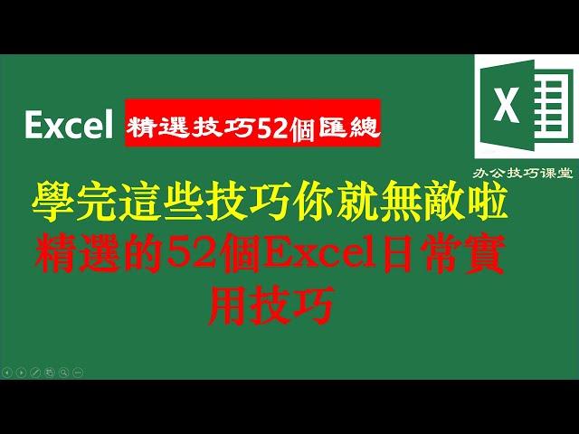 學完這些技巧你就無敵了，精選的52個Excel日常實用技巧