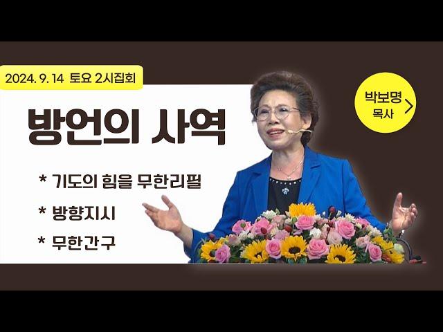 방언의 사역_박보명목사 GLY실천영성치유전문신학원 2024년 9월 14일 토요 2시집회