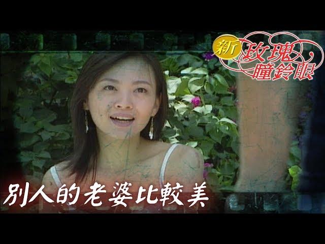 新玫瑰瞳鈴眼 EP24 別人的老婆比較美 ｜The New Rose n' Siren Eyes