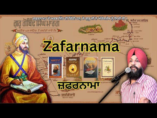 Zafarnama Dr Sukhpreet Singh Udhoke  || ZAFARNAMA BY GURU GOBIND SINGH JI #ZAFARNAMA  || ਜ਼ਫ਼ਰਨਾਮਾ