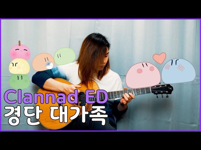 [Tab] dango daikazoku - Clannad ED (Fingerstyle Cover)(Dingadinga) 