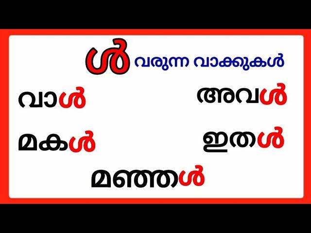 ൾ വരുന്ന മലയാളം വാക്കുകൾ/ൾ വാക്കുകൾ/മലയാളം ചില്ലക്ഷരം വാക്കുകൾ/malayalam chillaksharam words #ൾ