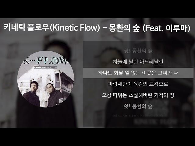 키네틱 플로우(Kinetic Flow) - 몽환의 숲 (Feat. 이루마) [가사/Lyrics]